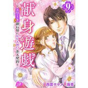 献身遊戯～エリート銀行員とかりそめ！？恋人契約～（9）（ビーグリー） [電子書籍]