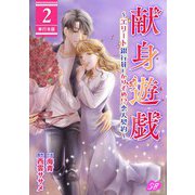 献身遊戯～エリート銀行員とかりそめ！？恋人契約～ 単行本版（2）（ビーグリー） [電子書籍]
