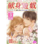 献身遊戯～エリート銀行員とかりそめ！？恋人契約～ 単行本版（3）（ビーグリー） [電子書籍]