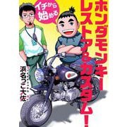 イチから始めるホンダモンキーレストア＆カスタム！（1）（ビーグリー） [電子書籍]