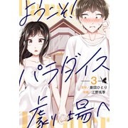 ようこそ！パラダイス劇場へ（3）（ビーグリー） [電子書籍]