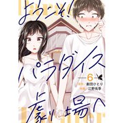 ようこそ！パラダイス劇場へ（6）（ビーグリー） [電子書籍]