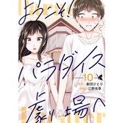 ようこそ！パラダイス劇場へ（10）（ビーグリー） [電子書籍]