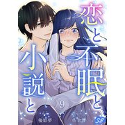 恋と不眠と小説と（9）（ビーグリー） [電子書籍]