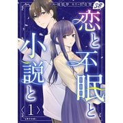 恋と不眠と小説と 単行本版（1）（ビーグリー） [電子書籍]
