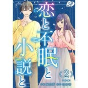 恋と不眠と小説と 単行本版（2）（ビーグリー） [電子書籍]