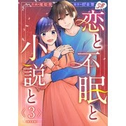恋と不眠と小説と 単行本版（3）（ビーグリー） [電子書籍]