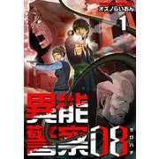 異能警察08（1）（ビーグリー） [電子書籍]