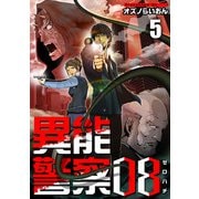 異能警察08（5）（ビーグリー） [電子書籍]