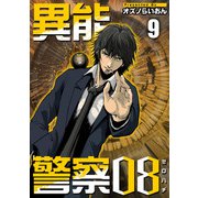 異能警察08（9）（ビーグリー） [電子書籍]