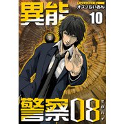 異能警察08（10）（ビーグリー） [電子書籍]