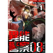 異能警察08 単行本版（1）（ビーグリー） [電子書籍]