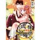 旦那様はちょっと惰弱な宿曜師 単行本版（1）（ビーグリー） [電子書籍]