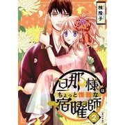 旦那様はちょっと惰弱な宿曜師 単行本版（2）（ビーグリー） [電子書籍]