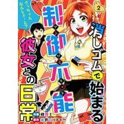 消しゴムで始まる制御不能彼女との日常-さっちゃんなんしよ～と？（2）（ビーグリー） [電子書籍]