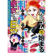 消しゴムで始まる制御不能彼女との日常-さっちゃんなんしよ～と？～ 単行本版（1）（ビーグリー） [電子書籍]