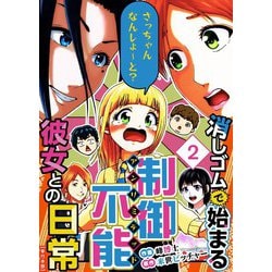 ヨドバシ.com - 消しゴムで始まる制御不能彼女との日常-さっちゃんなんしよ～と？～ 単行本版（2）（ビーグリー） [電子書籍] 通販【全品無料配達】