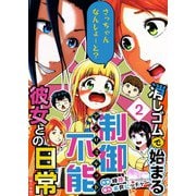 消しゴムで始まる制御不能彼女との日常-さっちゃんなんしよ～と？～ 単行本版（2）（ビーグリー） [電子書籍]