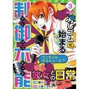 消しゴムで始まる制御不能彼女との日常-さっちゃんなんしよ～と？～ 単行本版（3）（ビーグリー） [電子書籍]