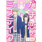 ガチ恋ミステイク（2）（ビーグリー） [電子書籍]