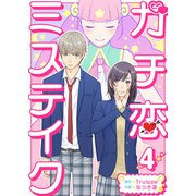 ガチ恋ミステイク（4）（ビーグリー） [電子書籍]