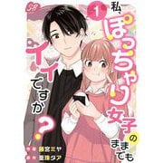 私、ぽっちゃり女子のままでもイイですか？（1）（ビーグリー） [電子書籍]