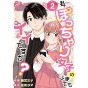 私、ぽっちゃり女子のままでもイイですか？（2）（ビーグリー） [電子書籍]