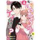 私、ぽっちゃり女子のままでもイイですか？（4）（ビーグリー） [電子書籍]