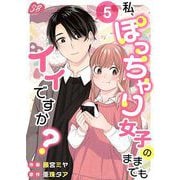 私、ぽっちゃり女子のままでもイイですか？（5）（ビーグリー） [電子書籍]