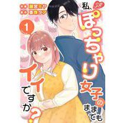 私、ぽっちゃり女子のままでもイイですか？ 単行本版（1）（ビーグリー） [電子書籍]
