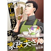 殺し屋さんちの家政夫さん（1）（ビーグリー） [電子書籍]