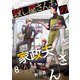 殺し屋さんちの家政夫さん（8）（ビーグリー） [電子書籍]