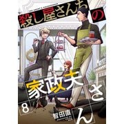 殺し屋さんちの家政夫さん（8）（ビーグリー） [電子書籍]