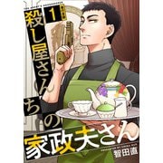 殺し屋さんちの家政夫さん 単行本版 第1巻（ビーグリー） [電子書籍]