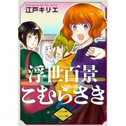 浮世百景こむらさき 第2話（ビーグリー） [電子書籍]