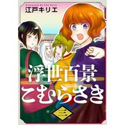 浮世百景こむらさき 第3話（ビーグリー） [電子書籍]
