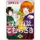 浮世百景こむらさき 第5話（ビーグリー） [電子書籍]