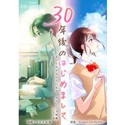 30年後のはじめまして ―すべてがサヨナラになる オムニバス短編 ―【フルカラー版】（1）（ビーグリー） [電子書籍]