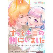 ずっとキミの側にいました ―すべてがサヨナラになる オムニバス短編 ―【フルカラー版】（1）（ビーグリー） [電子書籍]