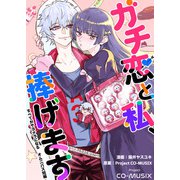 ガチ恋と私、捧げます ―すべてがサヨナラになる オムニバス短編 ―（1）（ビーグリー） [電子書籍]