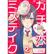 ガチ恋ミステイク 単行本版（2）（ビーグリー） [電子書籍]