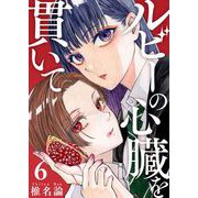 ルビーの心臓を貫いて 第6話（ビーグリー） [電子書籍]