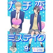 ガチ恋ミステイク（9）（ビーグリー） [電子書籍]