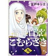 浮世百景こむらさき 第9話（ビーグリー） [電子書籍]