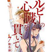 ルビーの心臓を貫いて 第7話（ビーグリー） [電子書籍]