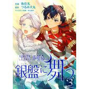 出雲の阿国は銀盤に舞う 単行本版（3）（ビーグリー） [電子書籍]