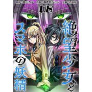 絶望少女とスマホの妖精（8）（ビーグリー） [電子書籍]