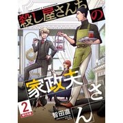 殺し屋さんちの家政夫さん 単行本版 第2巻（ビーグリー） [電子書籍]