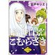 浮世百景こむらさき 単行本版 第2巻（ビーグリー） [電子書籍]