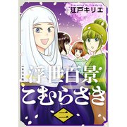 浮世百景こむらさき 単行本版 第2巻（ビーグリー） [電子書籍]